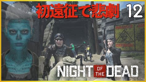 【長編実況】 12 特別報酬が欲しい男【night Of The Dead】 Youtube