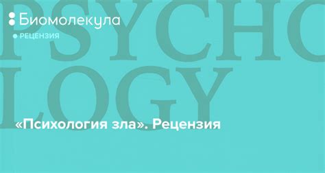 Джулия Шоу: «Психология зла. Почему человек выбирает темную сторону ...