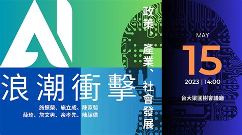 【ai浪潮衝擊 政策、產業、社會發展】 余紀忠文教基金會