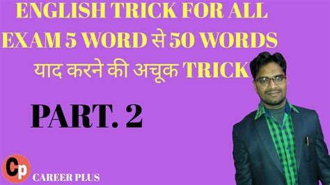 English Trick For All Exam 5 Words से 50 Words याद करने की अचूक Trick