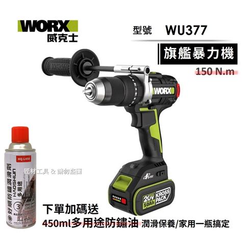 匠材工具 Worx 威克士 Wu377 暴力旗艦機 20v無刷大扭力震動電鑽 150n M 台灣總代理公司貨 蝦皮購物