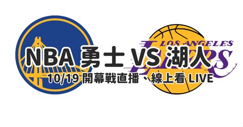 Nba 直播 Live 勇士對湖人 2022 2023 賽季開打線上轉播 1019 1000 俞果 3c 丼