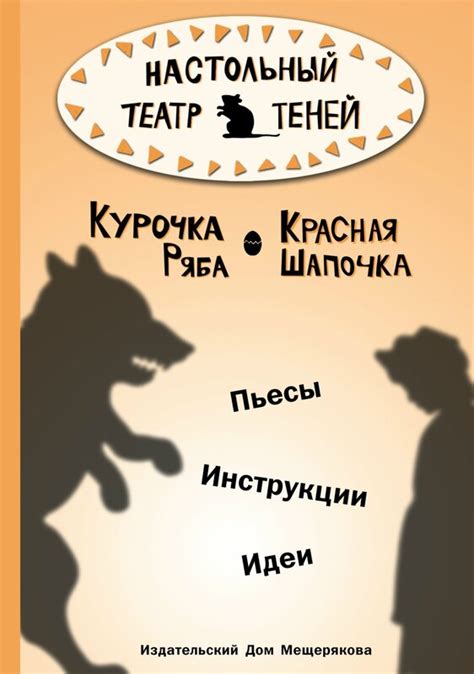 Настольный театр теней. Курочка Ряба. Красная Шапочка : 5razvorotov ...