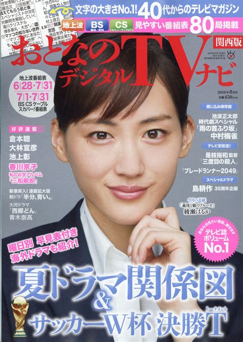 楽天ブックス おとなのデジタルtvナビ 関西版 2018年 08月号 雑誌 日本工業新聞社 4910022670883 雑誌