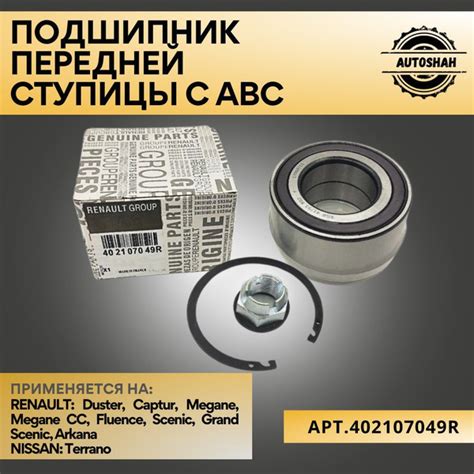 Подшипник передней ступицы Renault (с ABC) 402107049R / Duster, Fluence ...