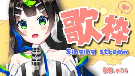 歌枠 】歌を！！！うたうです！！！！！🎤 Singing 🎶 【 Vtuber 88nia 】 Youtube