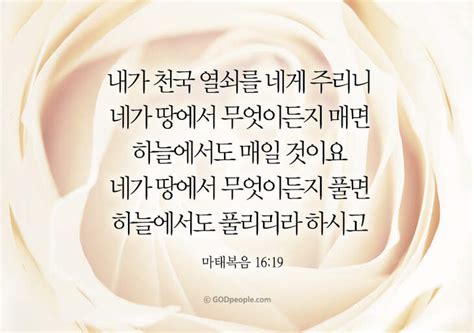 갓피플 오늘의말씀 마태복음16장19절 2019 2 4