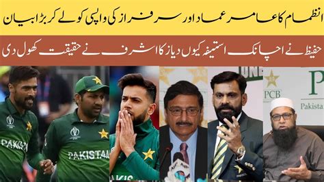 Inzmam Big Statement On Amir Imad Sarfraz Comeback Zaka Ashraf