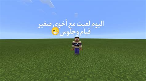 ماين كرافت اليوم لعبت مع أخوي صغير تحدي قيام ، وجلوس 😁 مقطع لايفوتك🤣