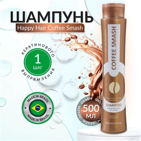 Happy Hair Coffee Smash ШГО Шампунь глубокой очистки 3 шаг 500 мл ...