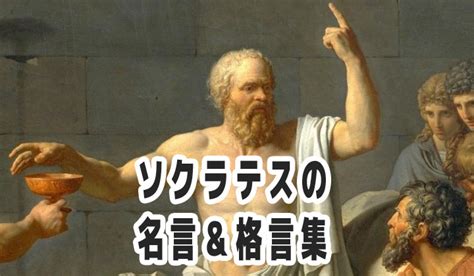 ソクラテスの名言＆格言集（無知の知） 名言∞格言com