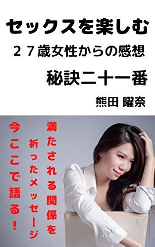 Jp セックスを楽しむ 27歳女性からの感想 秘訣二十一番 Ebook 熊田 曜奈 Kindleストア