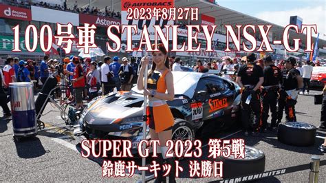 100号車 STANLEY NSX GT 2023年8月27日 SUPER GT 第5戦 鈴鹿サーキット 決勝日 山本尚貴 牧野任祐 TEAM