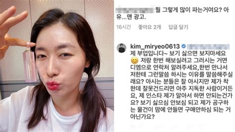 김미려 Sns 광고 저격한 네티즌에 일침 보기 싫으면 보지 마라 네이트 연예