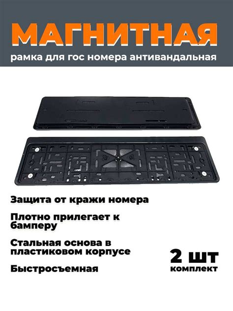 Рамка для номера автомобиля магнитная, пластиковая, быстросъемная ...