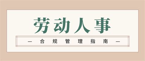 劳动人事合规管理指南 知乎