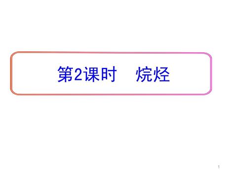 烷烃性质 命名完整版word文档在线阅读与下载无忧文档