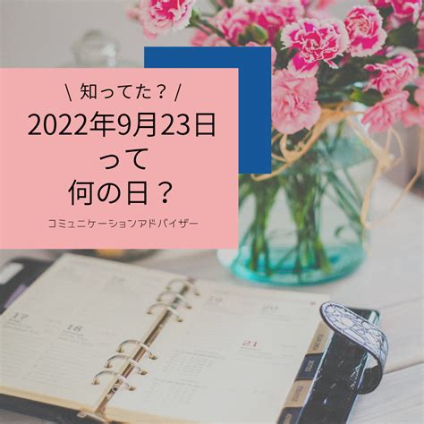 知ってた？2022年9月23日って何の日？ 閃きをカタチにする『あなたらしくコンサルタント』