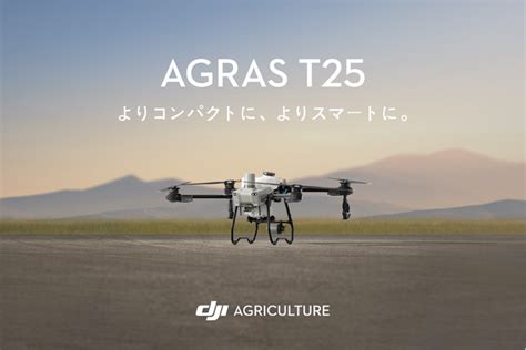 Dji Japan、コンパクトな農業用ドローン「agras T25」を発売 農業とitの未来メディア「smart Agri（スマートアグリ）」