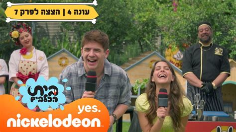 בית הכלבים 4 הדוג שף הבא של ישראל 🐶 הצצה לפרק 7 ניקלודיאון Youtube