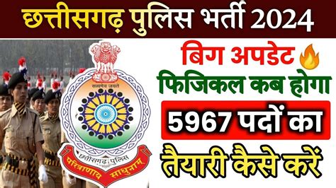 Cg Police Ka Physical Kab Hoga Cg Police Bharti New Update Cg