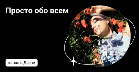 Просто обо всем | Дзен