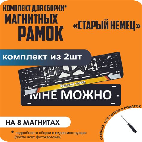 Магнитные рамки для номеров автомобиля "МНЕ МОЖНО"/Быстросъёмные ...