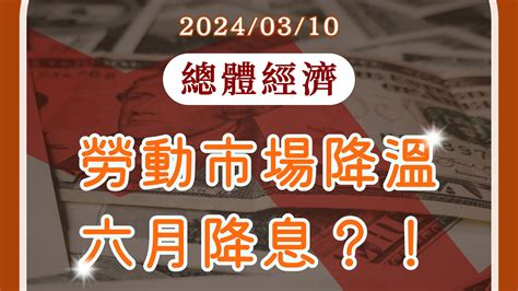 【總體經濟】勞動市場降溫，六月降息？！