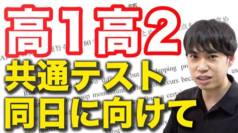 【高1高2向け】共通テスト同日の戦略と心構え Youtube