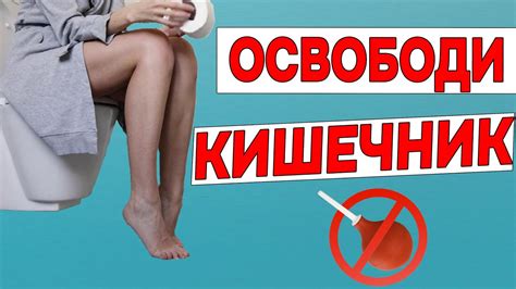 Как НАВСЕГДА Избавиться от ЗАПОРА за ДВЕ минуты в день без Лекарств в ...