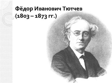 Дата рождения и смерти тютчев: Тютчев Федор Иванович — биография поэта ...