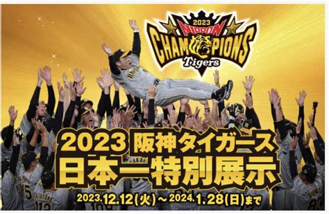 ※14時解禁※ 「2023阪神タイガース 日本一特別展示」開催！（甲子園歴史館提供） ― スポニチ Sponichi Annex 野球