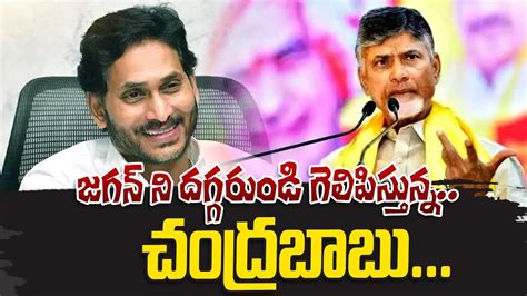 జగన న దగగరడ గలపసతనన చదరబబ Chandrababu Likely Effort