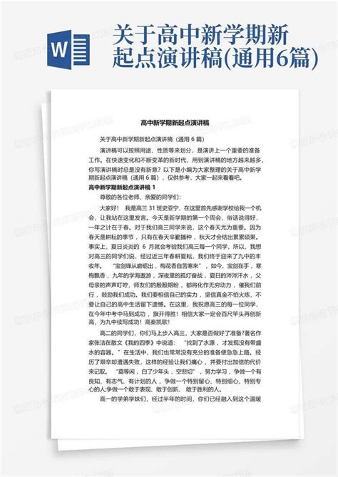 关于高中新学期新起点演讲稿 通用6篇 Word模板下载 编号leaokdvx 熊猫办公