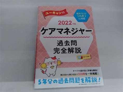 【やや傷や汚れあり】ユーキャンのケアマネジャー 過去問完全解説2022年版 ユーキャンケアマネジャー試験研究会の落札情報詳細 ヤフオク