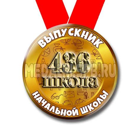 Шаблоны медалей - Выпускник начальной школы | Medalki.spb.ru