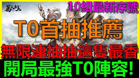 【萬人之上】開局最強t0陣容｜最新10組序號｜t0首抽推薦｜無限連抽必拿這隻｜免費拿950抽｜禮包碼《bay阿貝》 Youtube