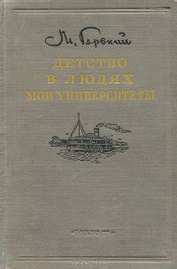 Книга "Детство. В людях. Мои университеты" - Максим Горький скачать ...