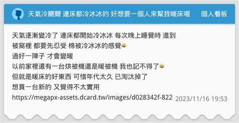 天氣冷颼颼 連床都冷冰冰的 好想要一個人來幫我暖床喔😭 電熱毯 安全斷電 恆溫 露營 保暖 個人看板板 Dcard