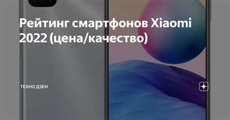 Рейтинг смартфонов Xiaomi 2022 (цена/качество) | Техно Дзен | Дзен