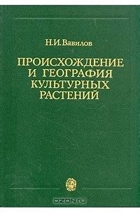 Книга Происхождение и география культурных растений — Николай Вавилов