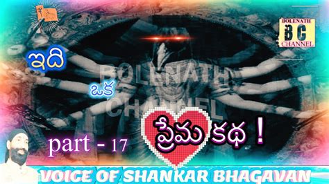 IDI OKA PREMA KATHA PART 17 కరమన జయచడ ఎల ఇద ఒక పరమ కథ