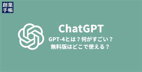 [b Chatgpt] Chat（チャット）gptのgpt 4とは？何がすごい？無料版はどこで使える？