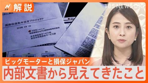 “損害調査なし”のビッグモーターと損保ジャパン メリットどこ？「不正、業界全体で洗い出さないと」【nスタ解説】｜tbs News Dig