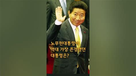 노무현 전 대통령이 역대 대통령 중 가장 존경했던 대통령은 박근혜 명예회복 국민의힘 윤석열 박정희 노무현