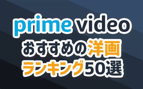 【2024年5月最新版】amazonプライム無料おすすめ洋画ランキング50選一覧 映画ポップコーン