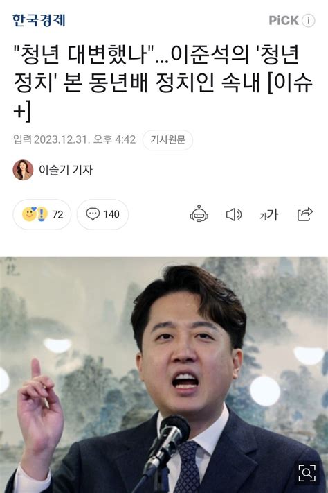 여명 청년 정치라는 말 자체가 이준석 전 대표의 일련의 행동들로 인해 오염이 된 것 같다 이준석 전 대표는 기득권 중의