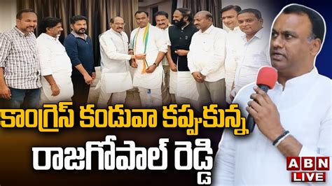 🔴live Komatireddy Rajagopal Reddy Joins In Congress కాంగ్రెస్ లో