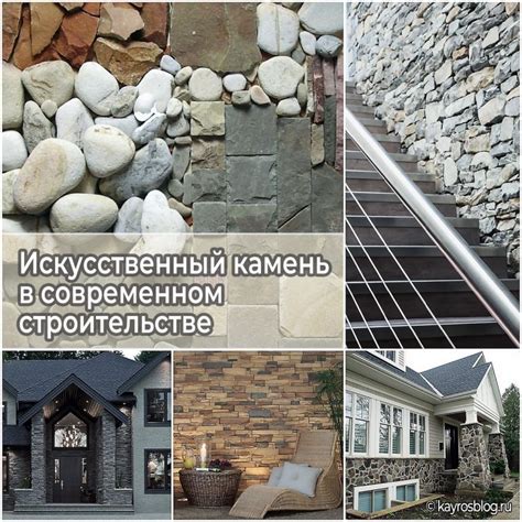 Искусственный камень в дизайне и современном строительстве