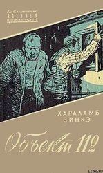 Объект 112 скачать epub, fb2 книгу Зинкэ Хараламб, читать онлайн